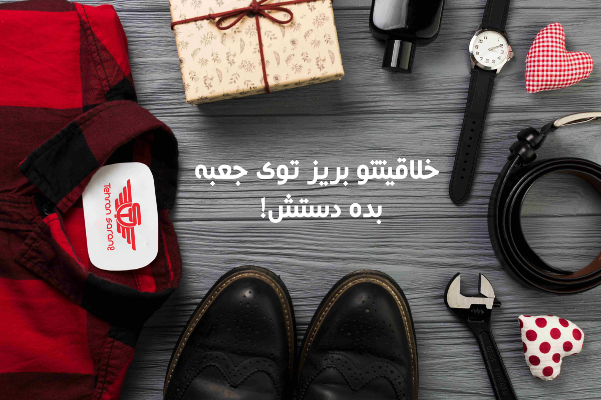 نحوه خرید هدیه تبلیغاتی خلاقانه