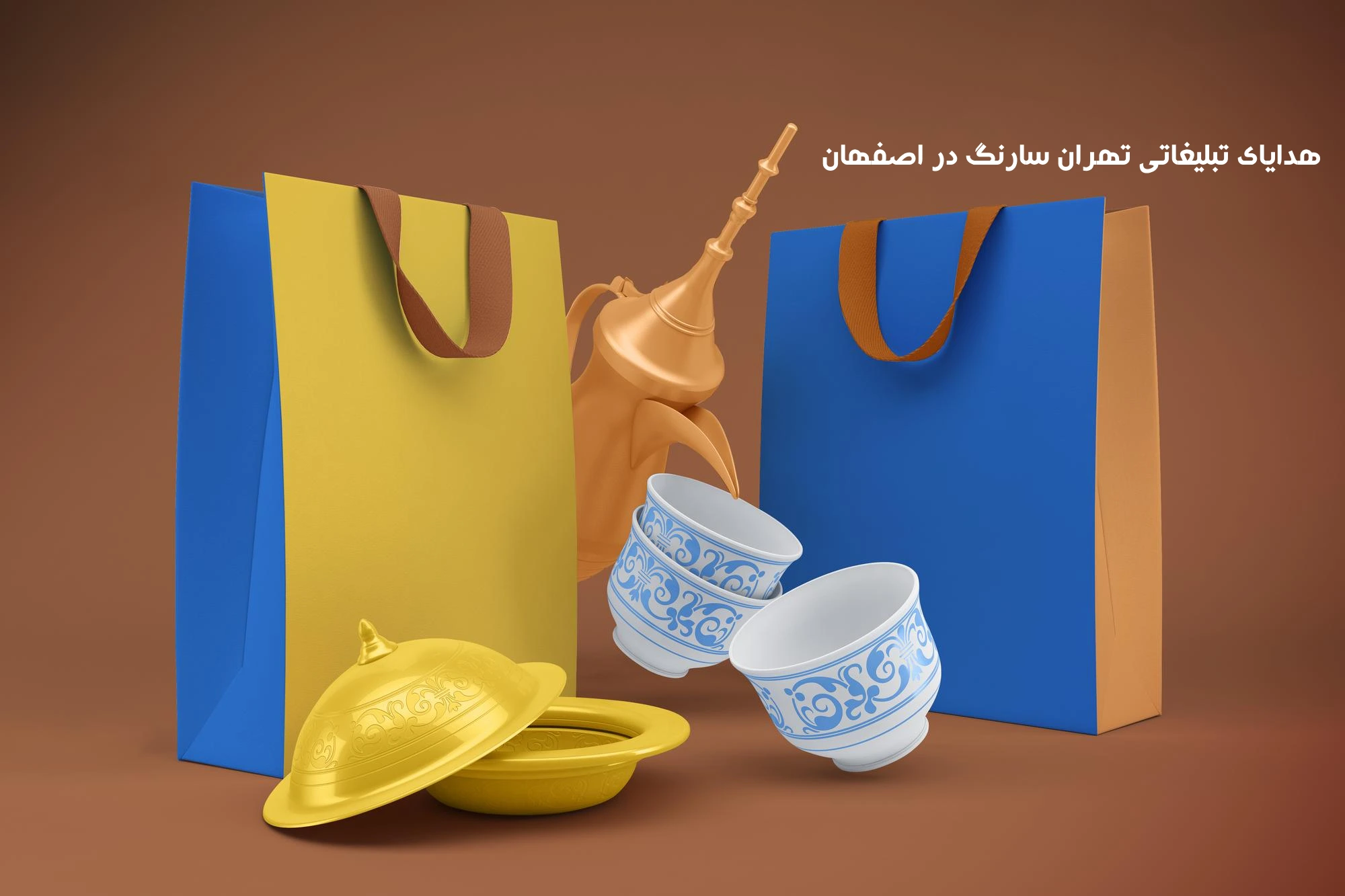 هدایای تبلیغاتی تهران سارنگ در اصفهان