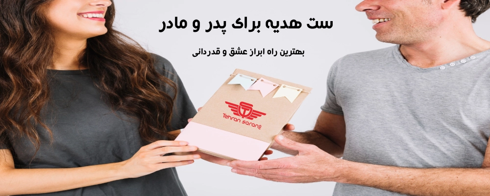 ست هدیه پدر و مادر