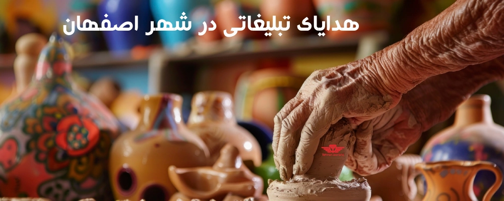 هدایای تبلیغاتی در شهر اصفهان