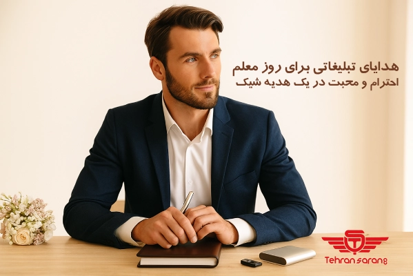 هدایای تبلیغاتی برای معلم