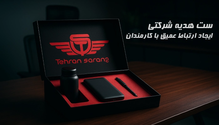 هدایای تبلیغاتی شرکتی