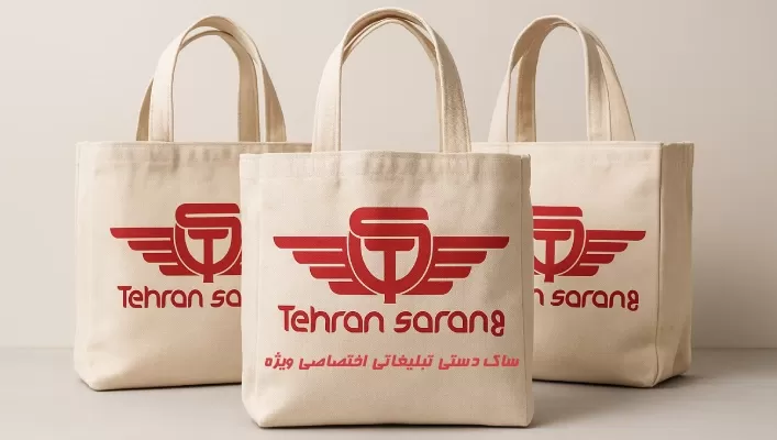 ساک دستی تبلیغاتی اختصاصی ویژه