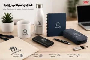 هدایای تبلیغاتی روزمره