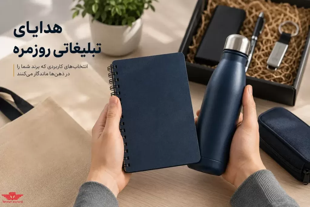 هدایای تبلیغاتی روزمره