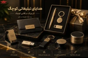 هدایای تبلیغاتی کوچک