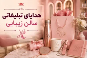 هدایای تبلیغاتی سالن زیبایی