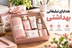 هدایای تبلیغاتی بهداشتی