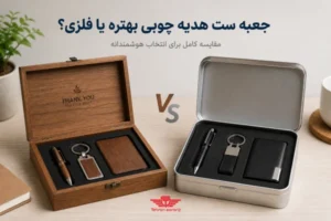 جعبه ست هدیه چوبی بهتره یا فلزی؟