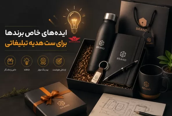 ایده‌های خاص برندها برای ست مدیریتی تبلیغاتی