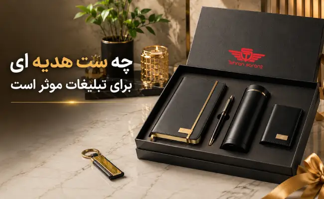 چه ست هدیه‌ای برای تبلیغات موثرتر است؟