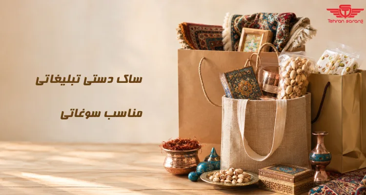 ساک دستی تبلیغاتی مناسب سوغات