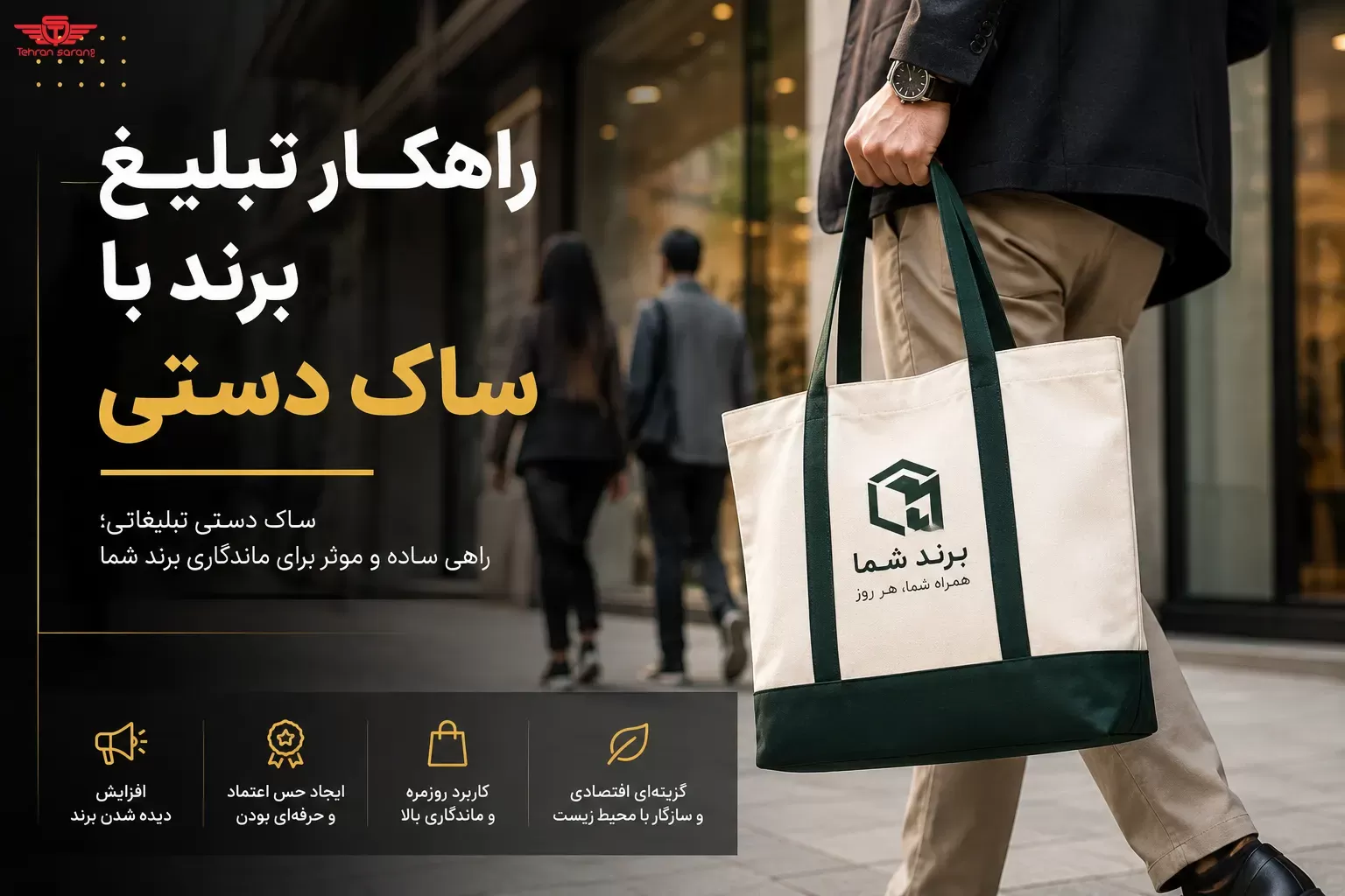 راهکار تبلیغ برند با ساک دستی