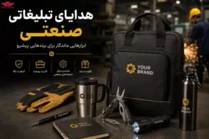 هدایای تبلیغاتی صنعتی