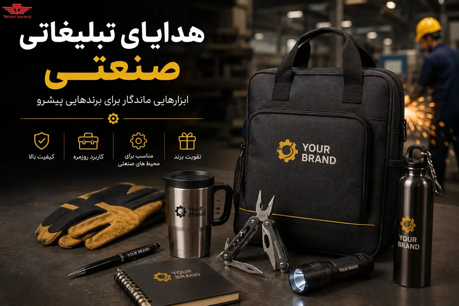 هدایای تبلیغاتی صنعتی