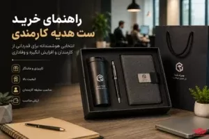 راهنمای خرید ست هدیه کارمندی