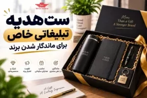 ست هدیه تبلیغاتی خاص برای ماندگار شدن برند