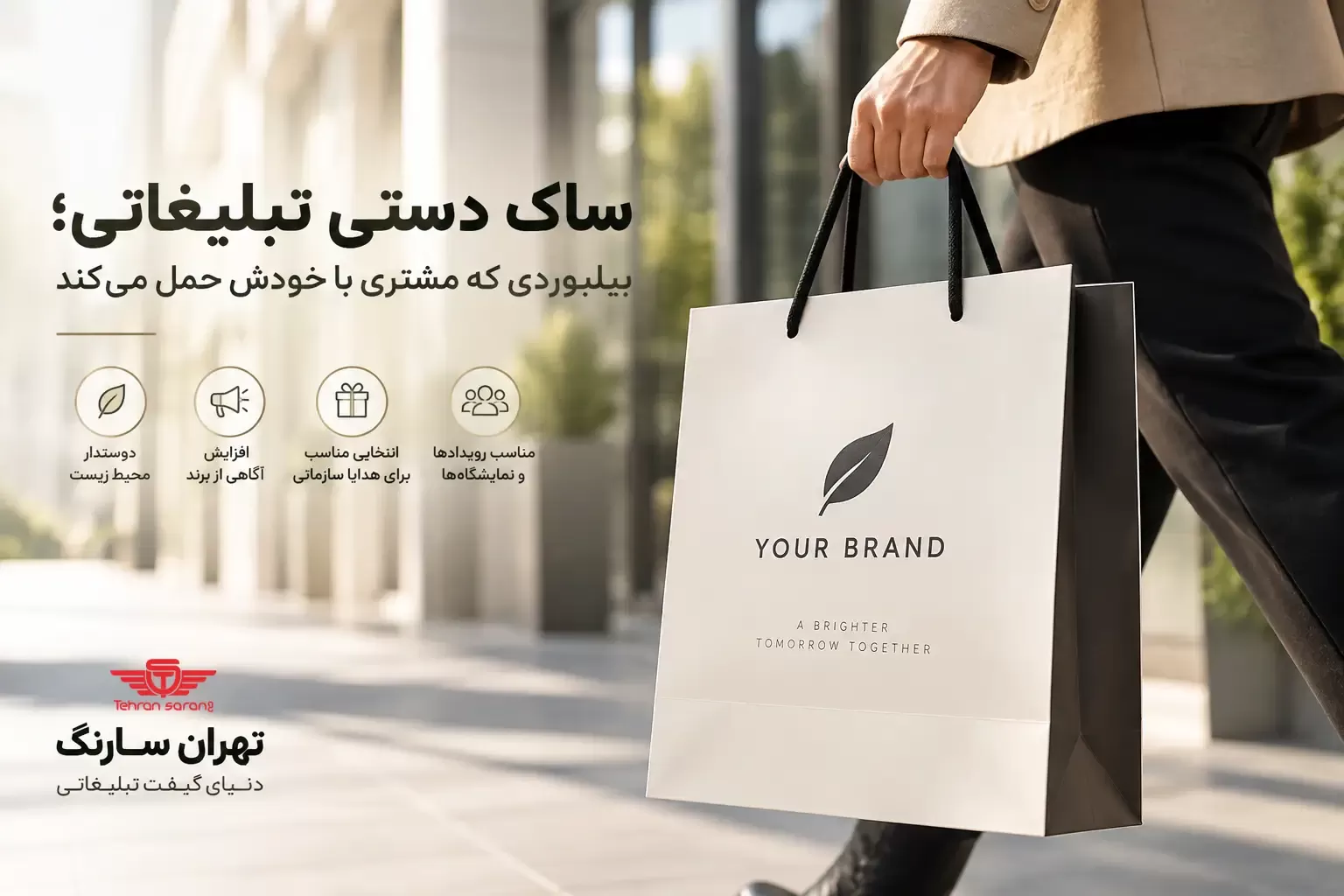 ساک دستی تبلیغاتی؛ رسانه‌ای متحرک برای دیده شدن برند