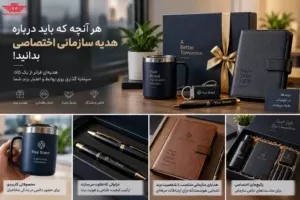 هدایای تبلیغاتی سازمانی اختصاصی