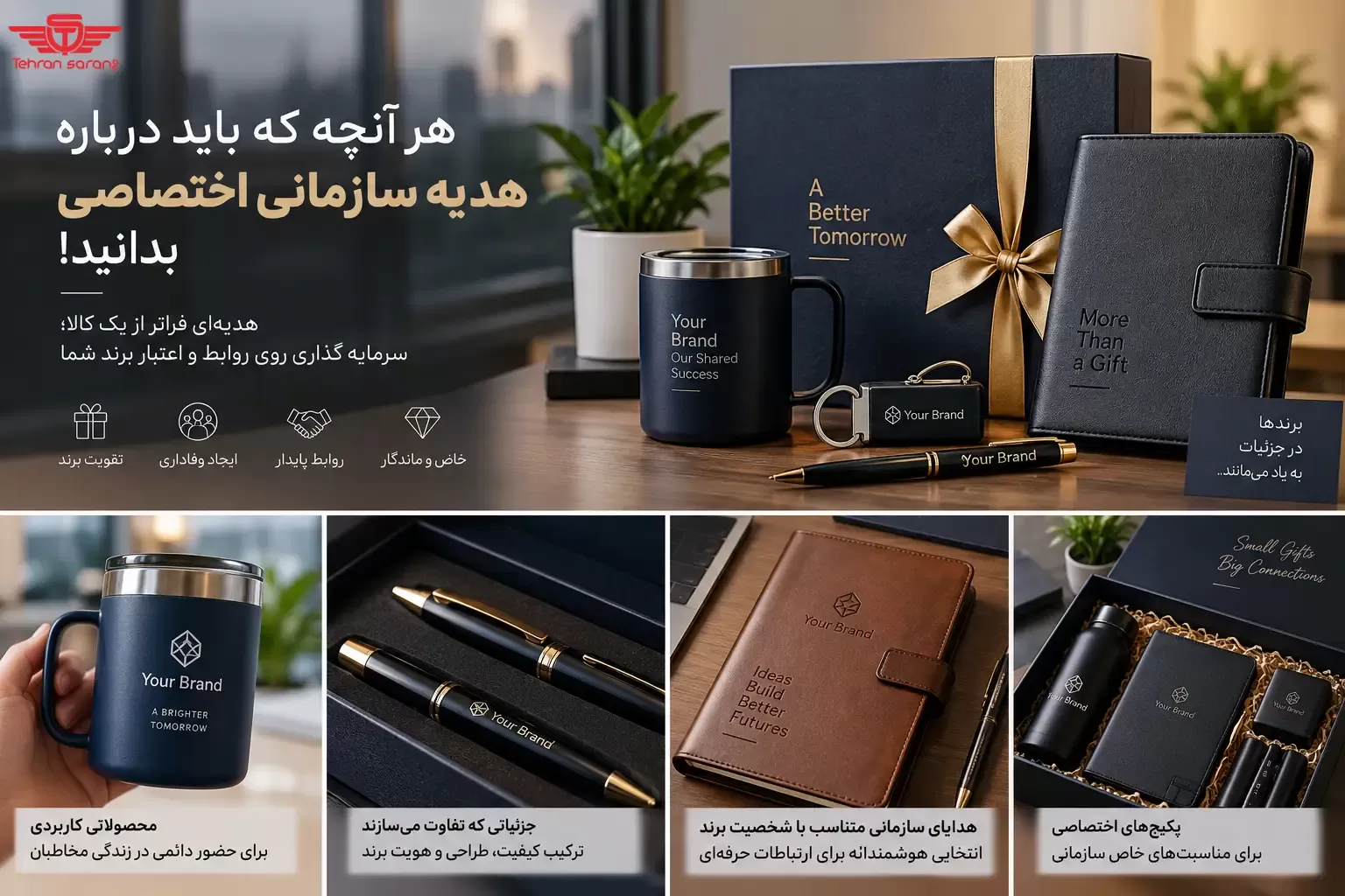 هدایای تبلیغاتی سازمانی اختصاصی