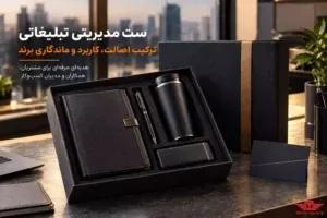 ست مدیریتی تبلیغاتی شیک