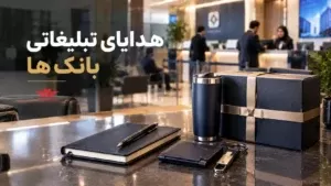هدایای تبلیغاتی بانک ها
