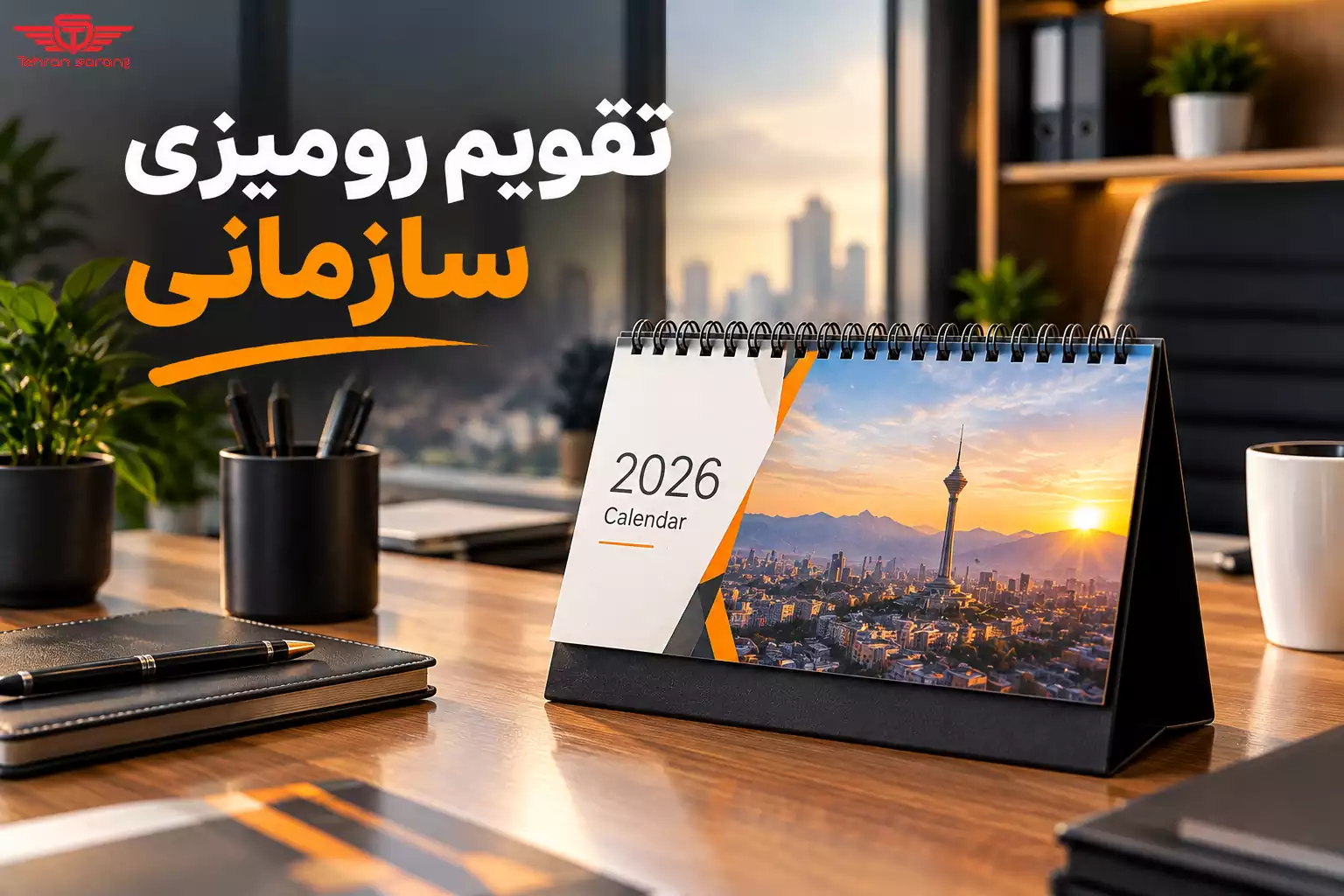 تقویم رومیزی سازمانی