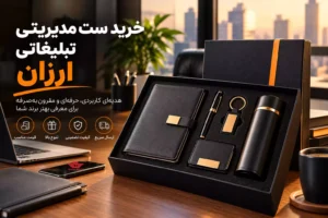 ست مدیریتی تبلیغاتی ارزان