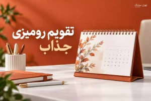 تقویم رومیزی جذاب