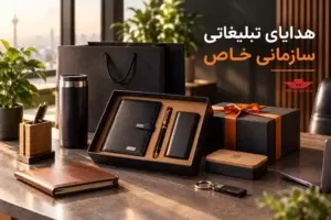 هدایای تبلیغاتی سازمانی خاص