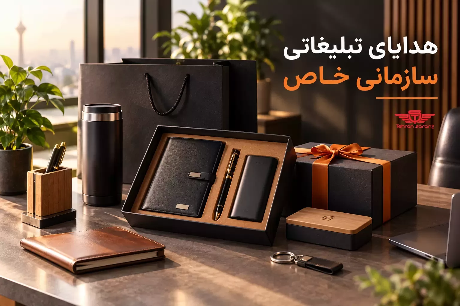 هدایای تبلیغاتی سازمانی خاص