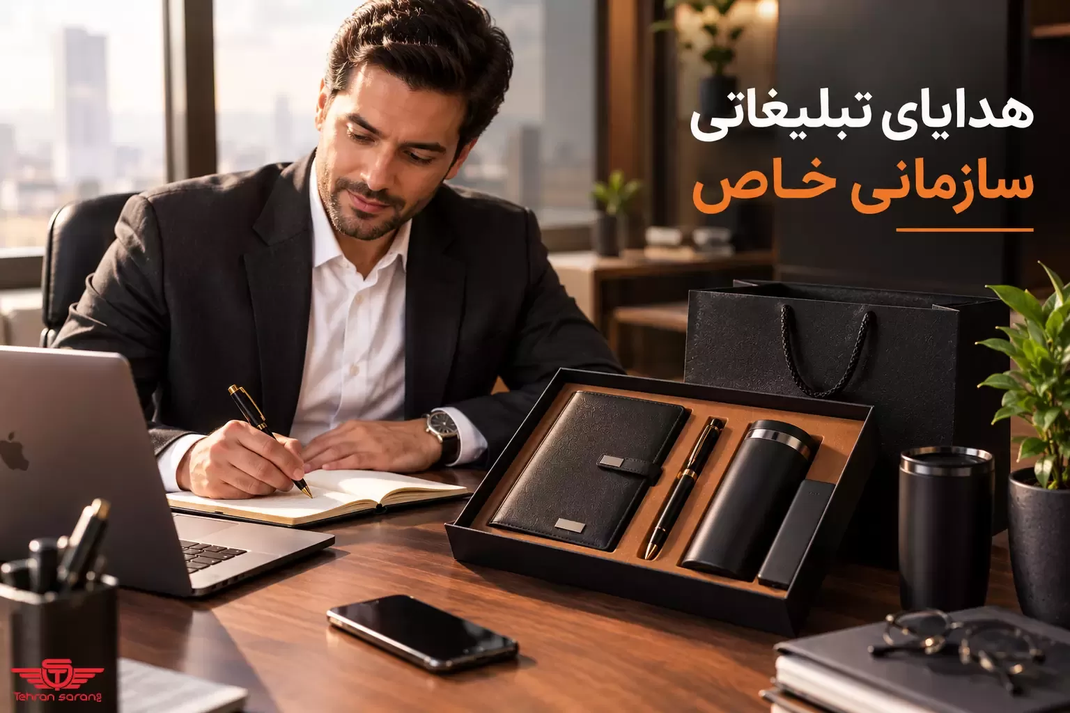 هدایای تبلیغاتی سازمانی خاص