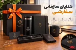 هدایای سازمانی سفارشی
