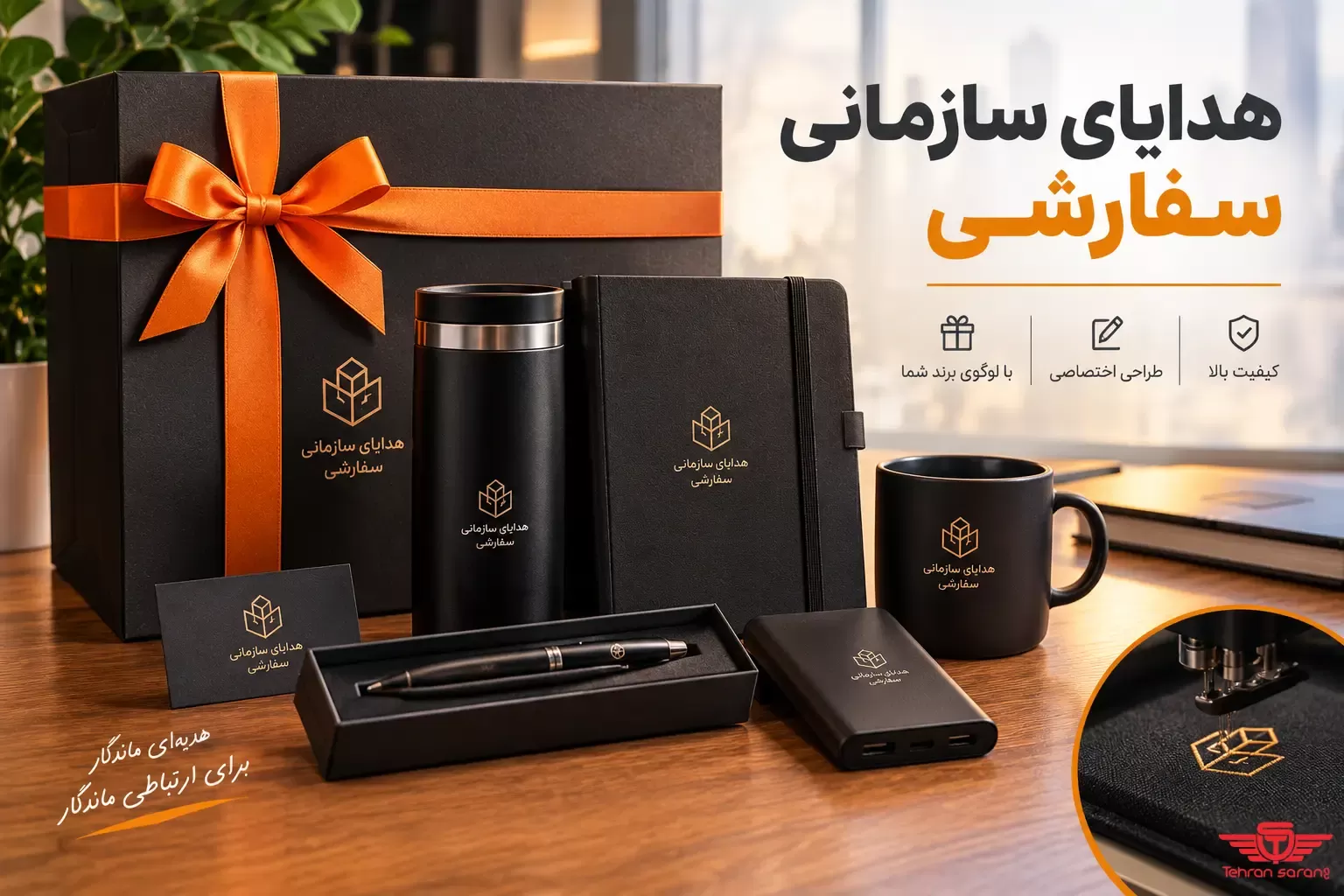 هدایای سازمانی سفارشی