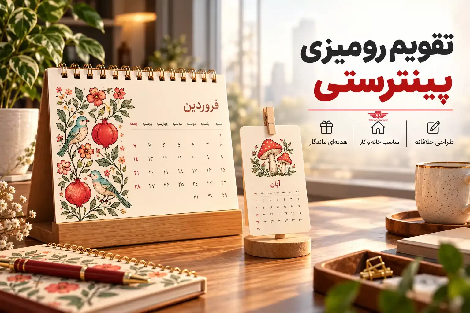تقویم رومیزی پینترستی