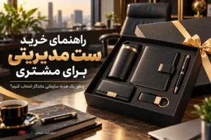 ست مدیریتی برای مشتری